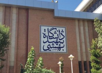 شورای صنفی دانشگاه شهید بهشتی: آرامش و امنیت دانشجویان خط قرمز ماست