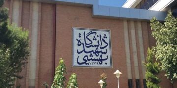 شورای صنفی دانشگاه شهید بهشتی: آرامش و امنیت دانشجویان خط قرمز ماست
